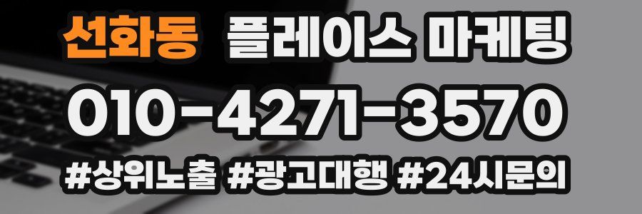 선화동 플레이스 마케팅