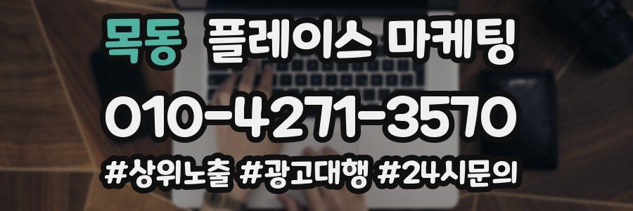목동 플레이스 마케팅