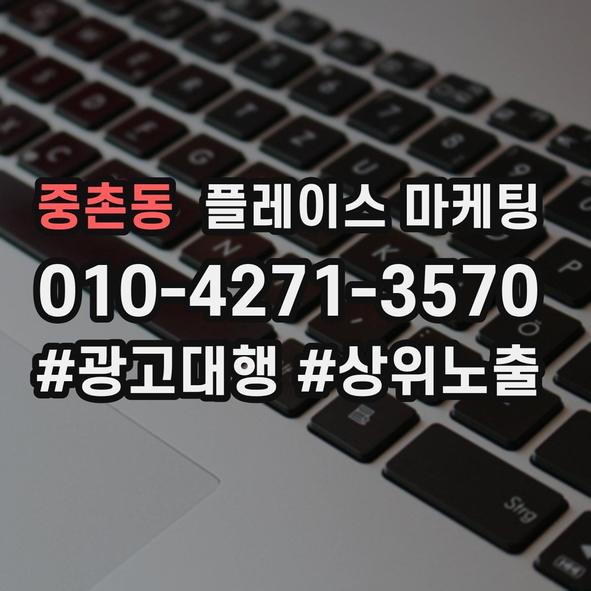 중촌동 플레이스 마케팅 성과가 나쁠 때 줄이는 방법