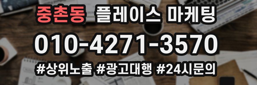 중촌동 플레이스 마케팅