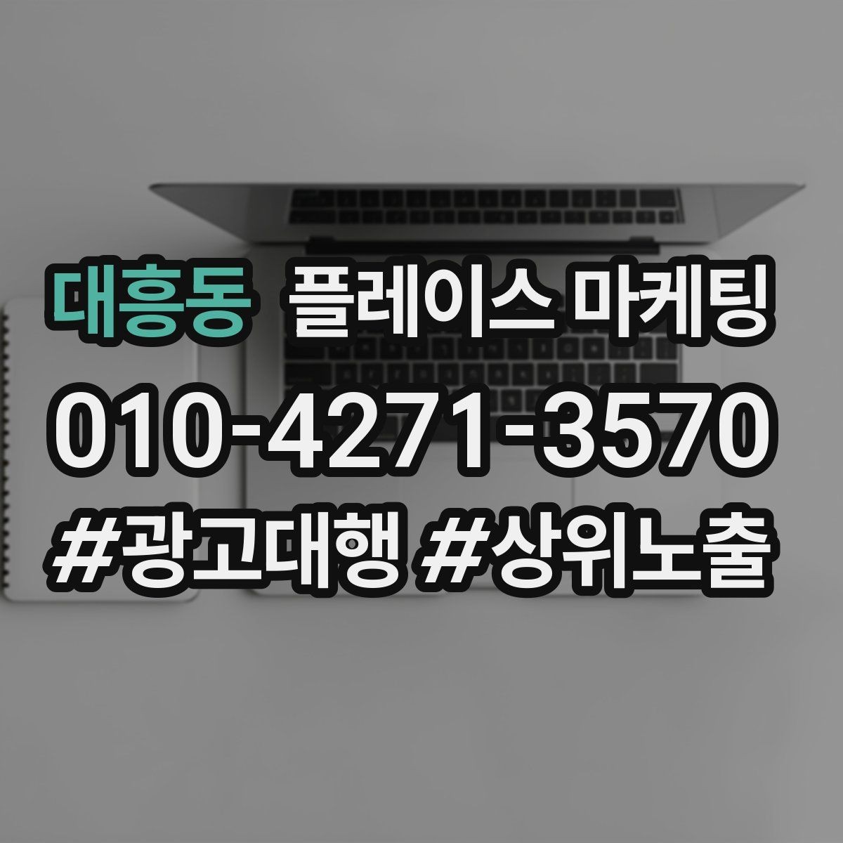 대흥동 플레이스 마케팅 전화 유도를 자연스럽게 만드는 표현
