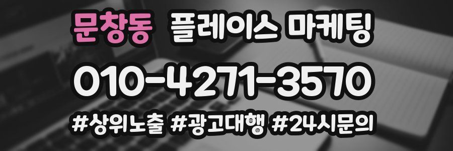 문창동 플레이스 마케팅