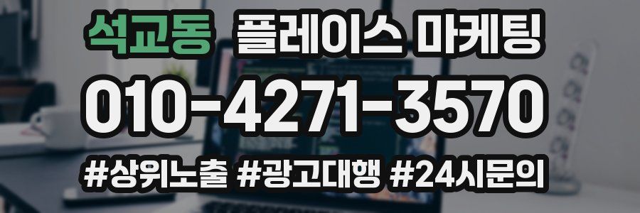 석교동 플레이스 마케팅