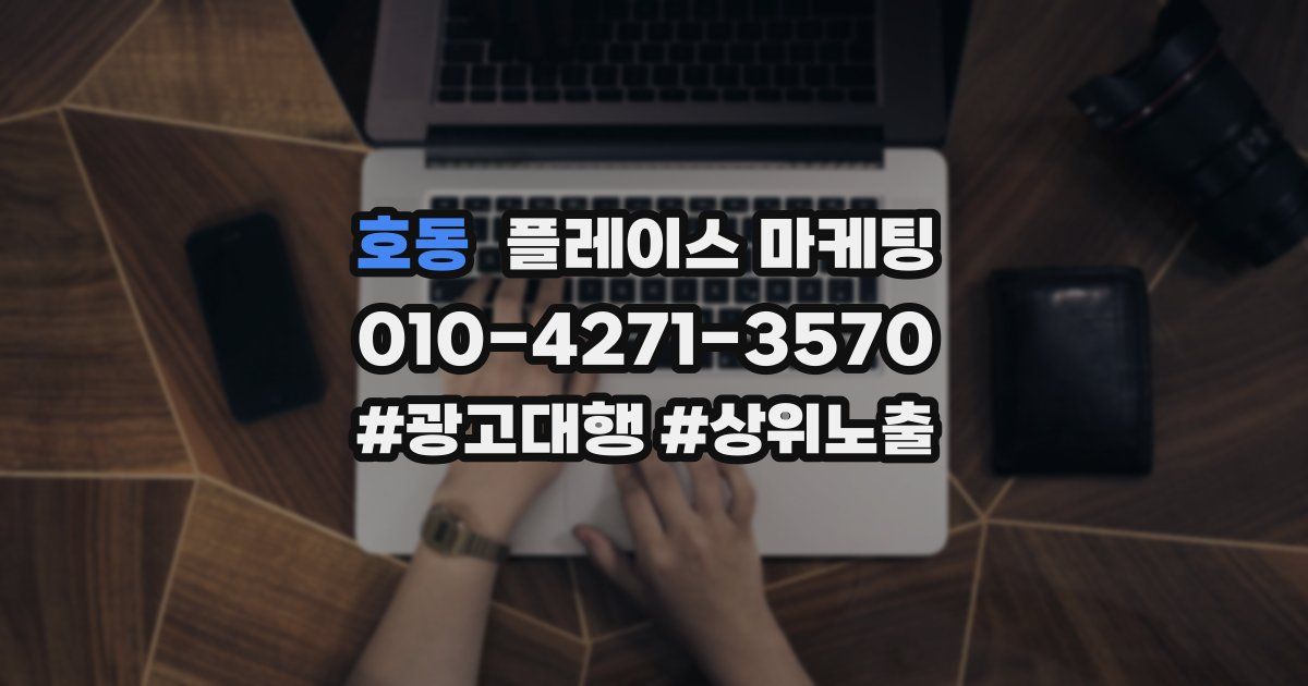 호동 플레이스 마케팅