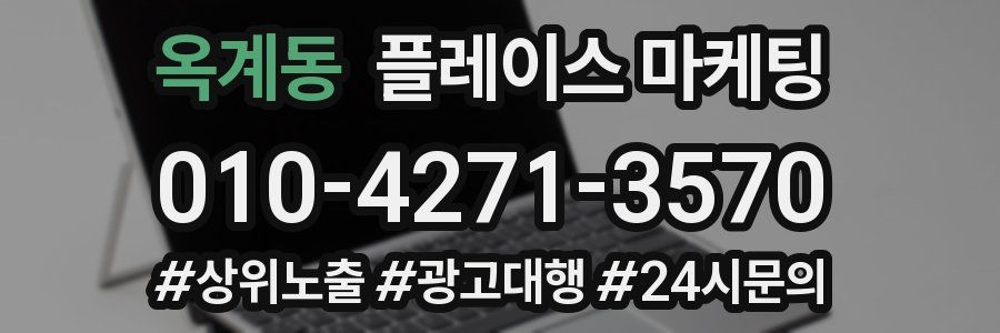 옥계동 플레이스 마케팅