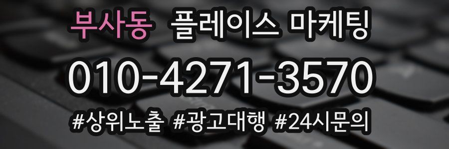 부사동 플레이스 마케팅