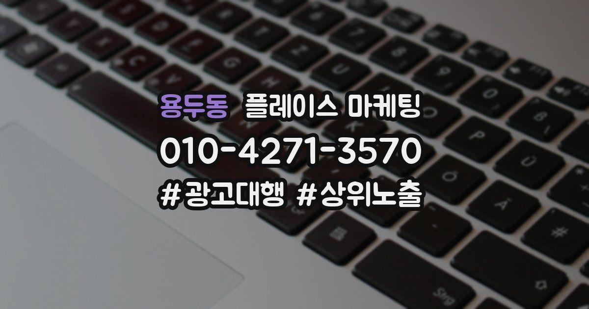 용두동 플레이스 마케팅