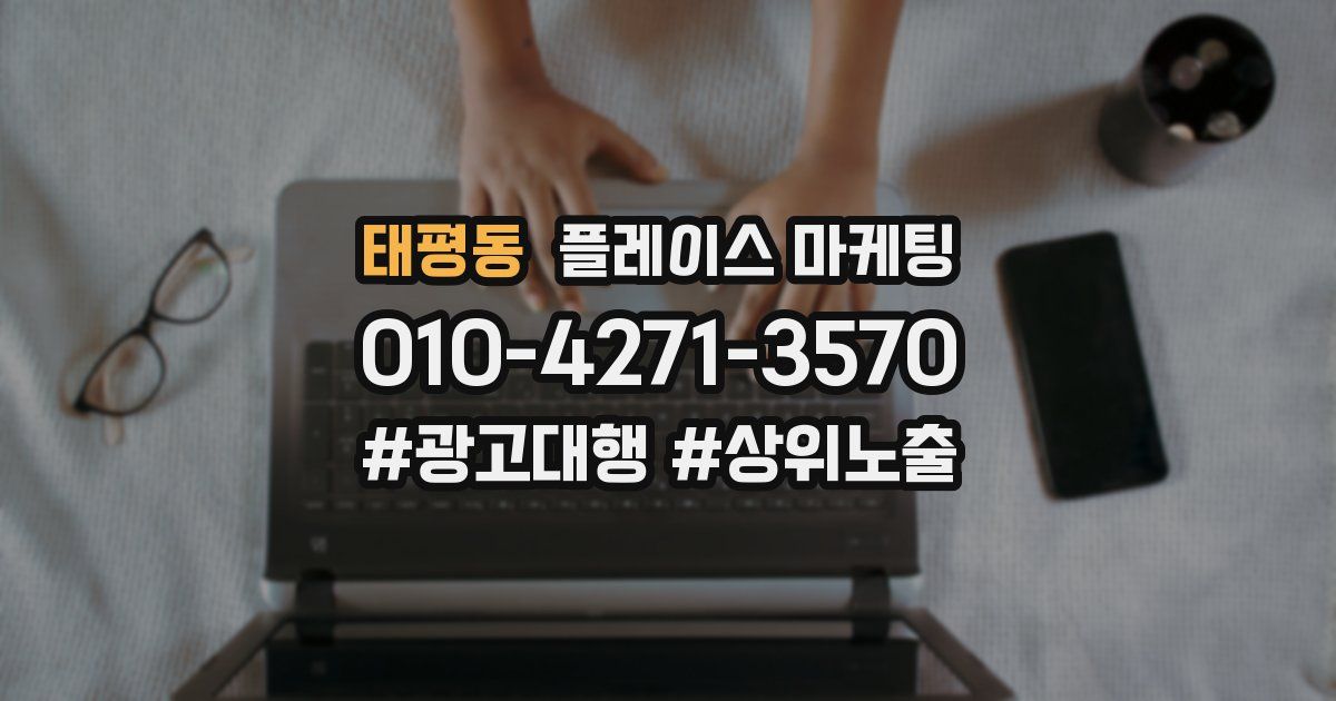태평동 플레이스 마케팅
