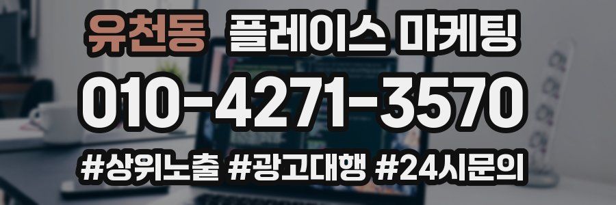 유천동 플레이스 마케팅