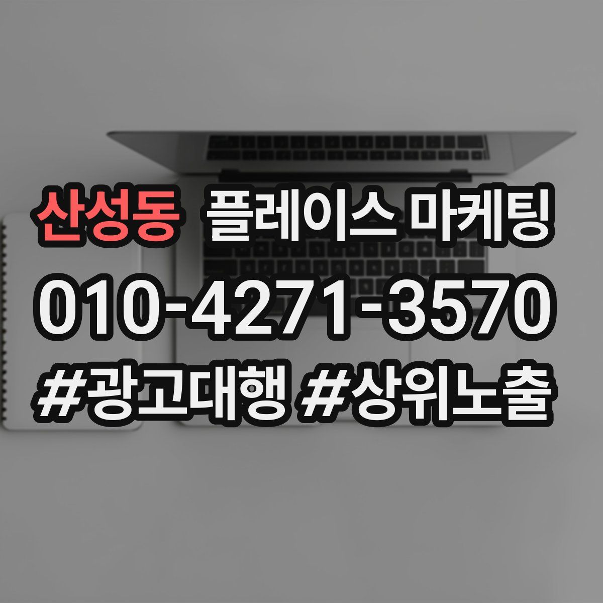 산성동 플레이스 마케팅