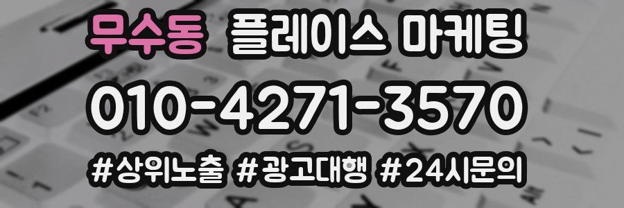 무수동 플레이스 마케팅