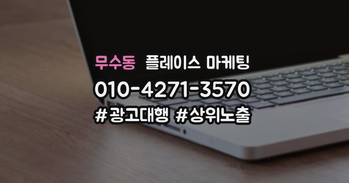 무수동 플레이스 마케팅
