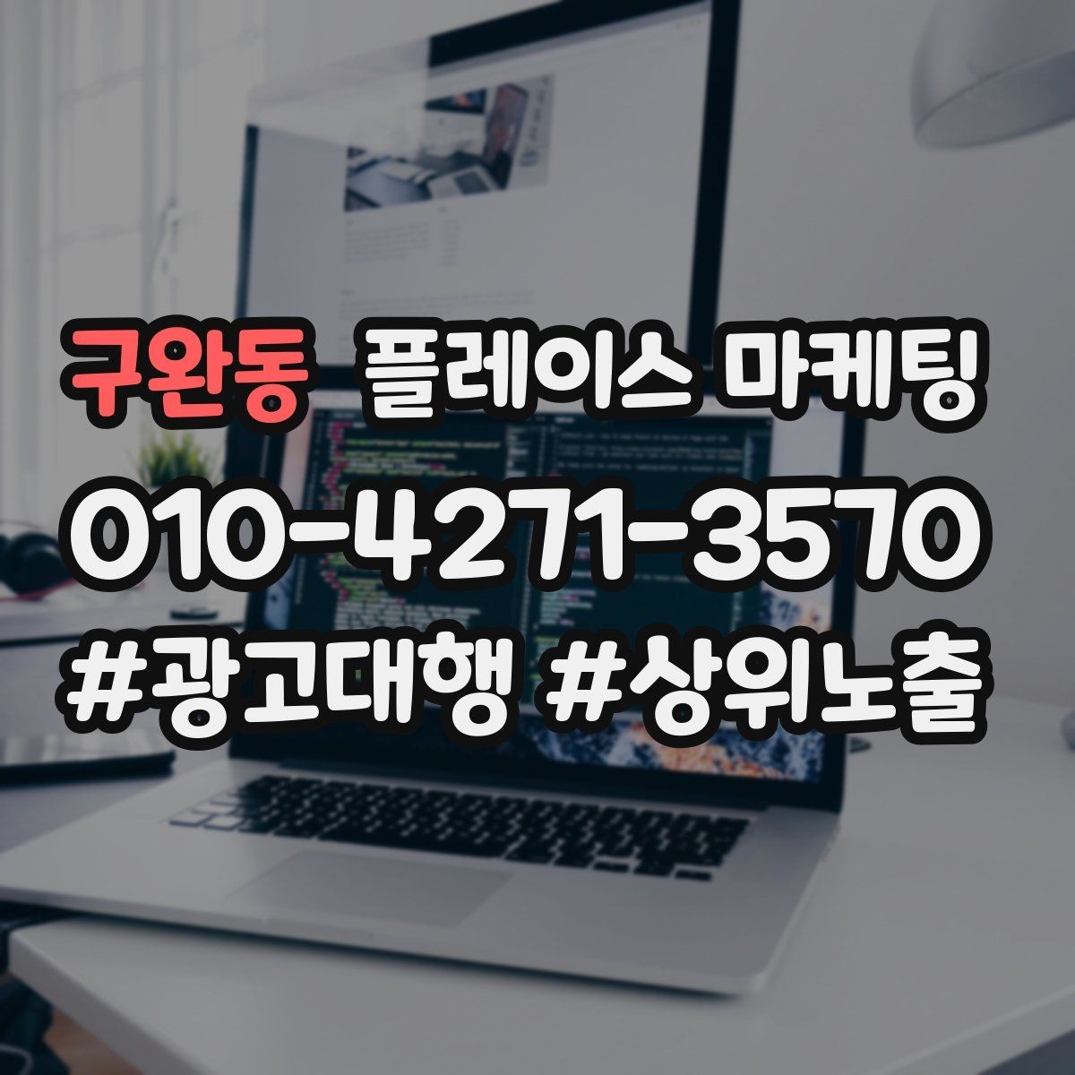 구완동 플레이스 마케팅 소개글 한 문장으로 신뢰를 만드는 법