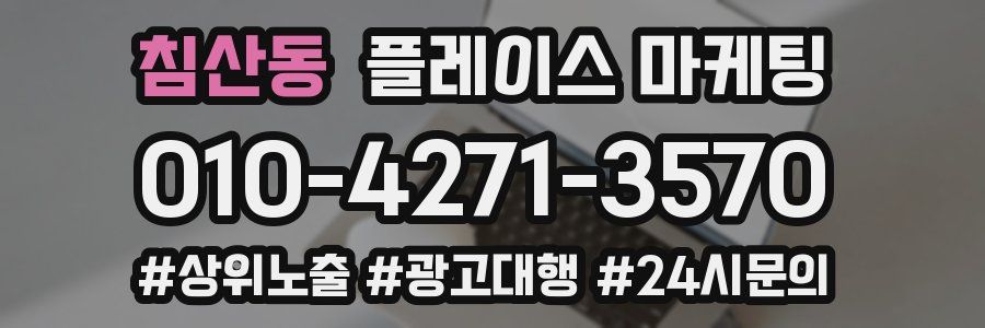 침산동 플레이스 마케팅