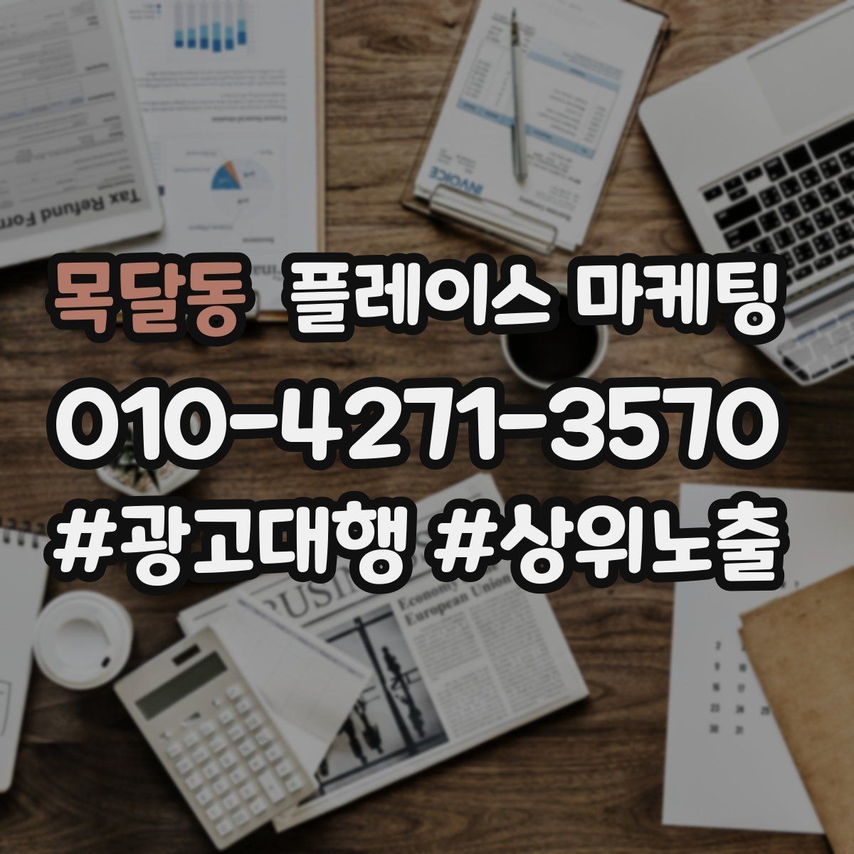 목달동 플레이스 마케팅 전화 문의를 줄이고 예약으로 유도하는 방법