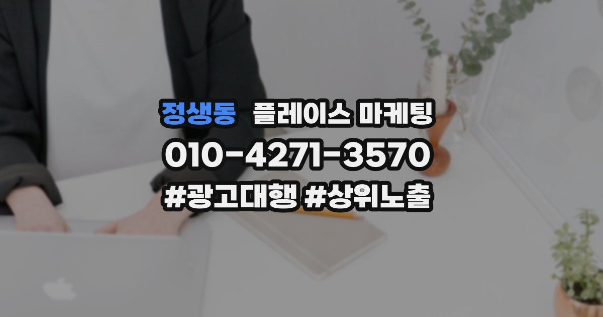정생동 플레이스 마케팅