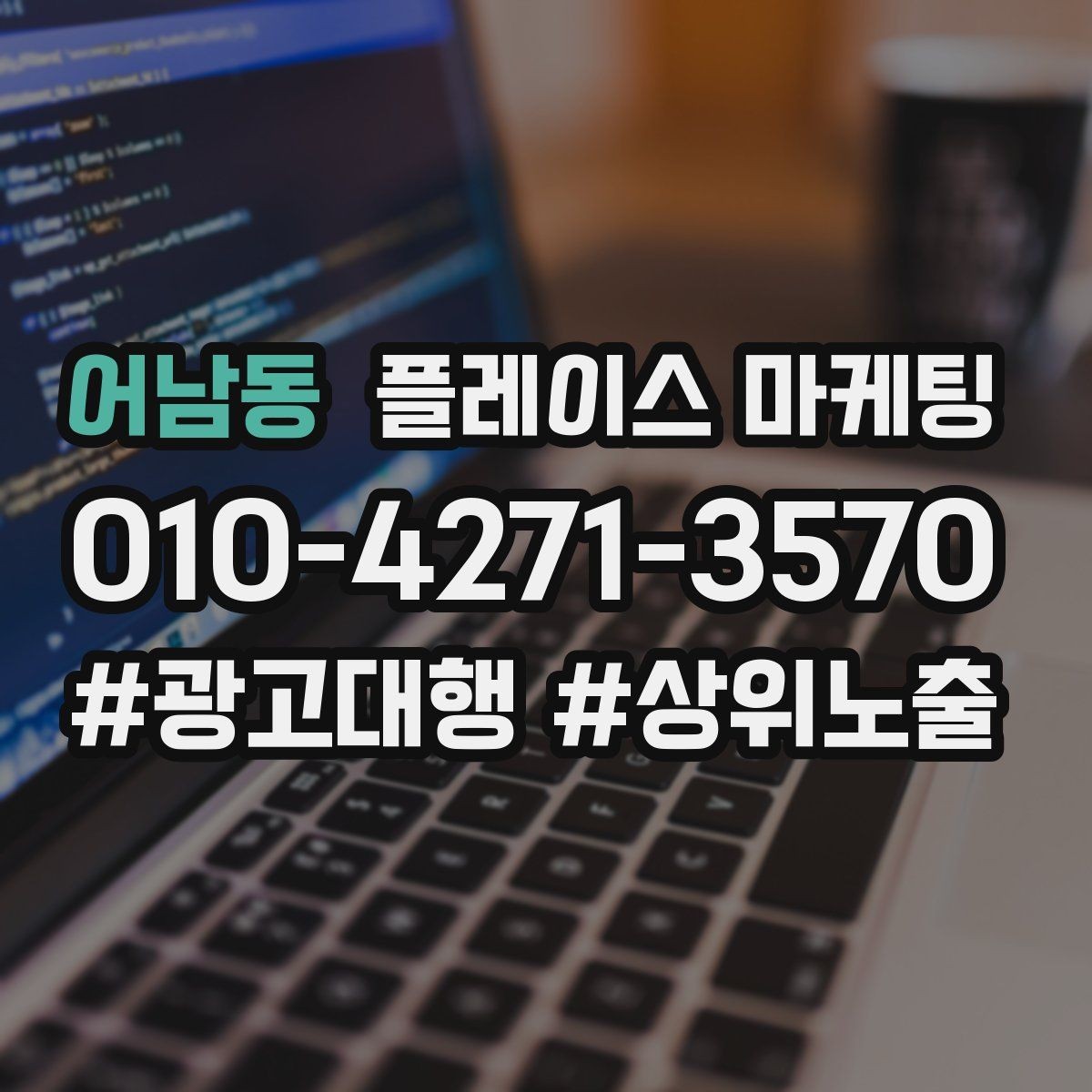 어남동 플레이스 마케팅 자연스러운 키워드 배치로 신뢰를 높이는 법