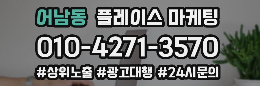 어남동 플레이스 마케팅