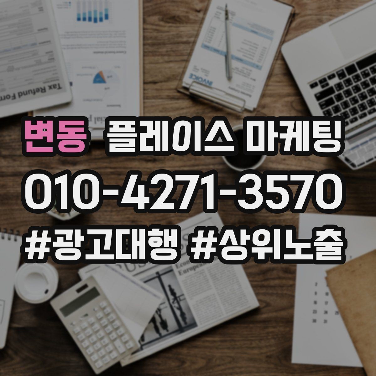 변동 플레이스 마케팅 응대가 느리면 손해인 업종은 따로 있다