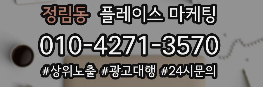 정림동 플레이스 마케팅