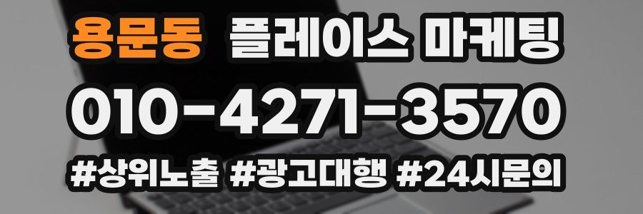 용문동 플레이스 마케팅