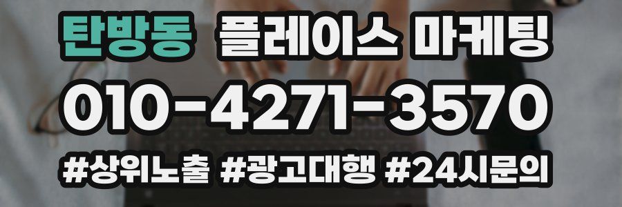 탄방동 플레이스 마케팅