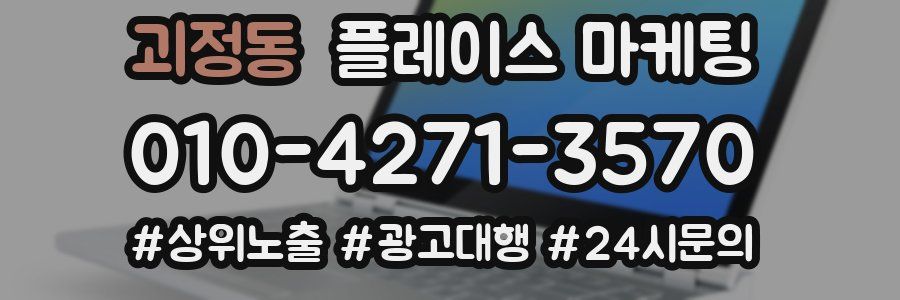 괴정동 플레이스 마케팅