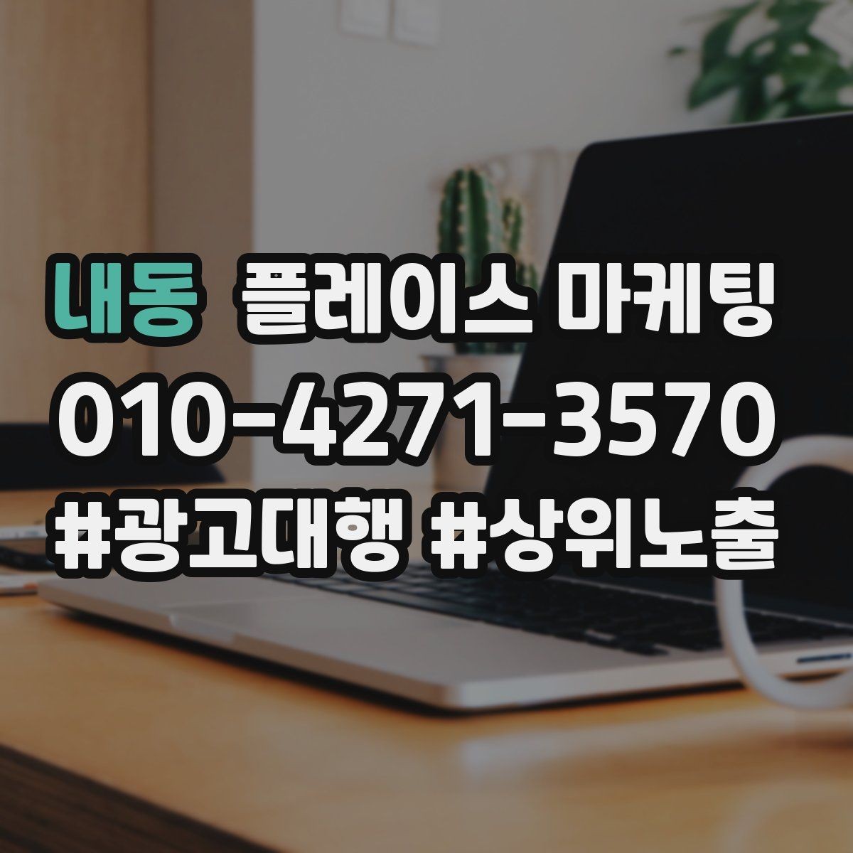 내동 플레이스 마케팅 장기 운영에서 중요한 건 지속 개선