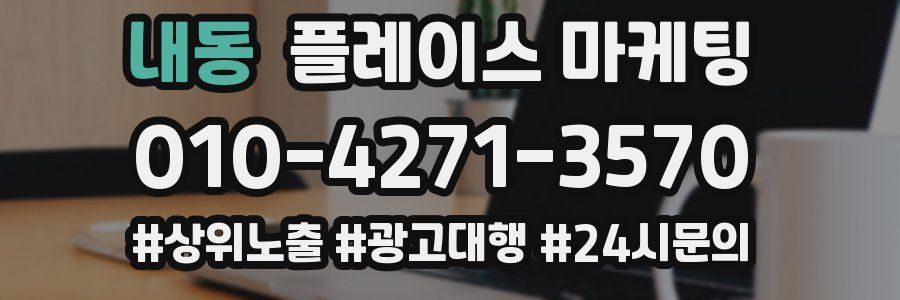 내동 플레이스 마케팅