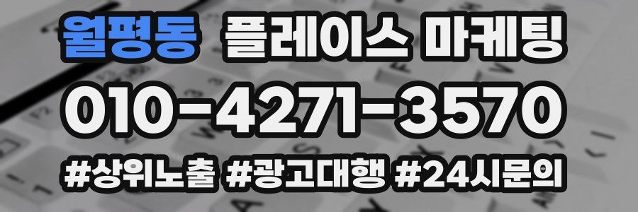 월평동 플레이스 마케팅