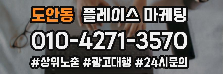도안동 플레이스 마케팅