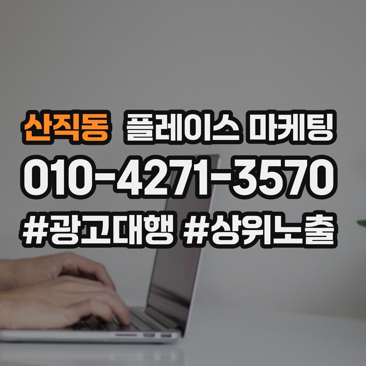 산직동 플레이스 마케팅 리뷰가 쌓이는 매장 동선(결제 요청) 설계