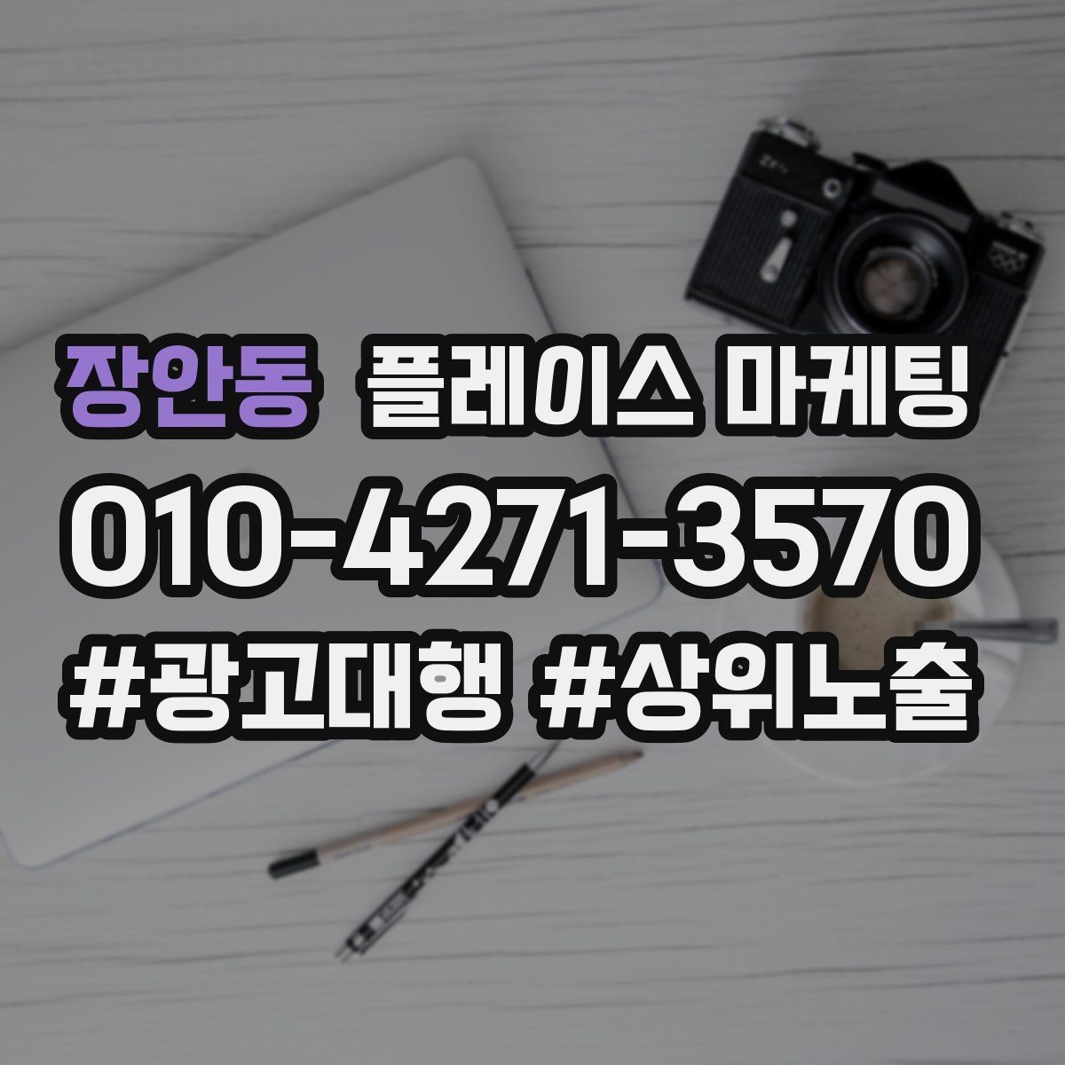 장안동 플레이스 마케팅 리뷰가 쌓이면 광고 효율이 좋아지는 이유