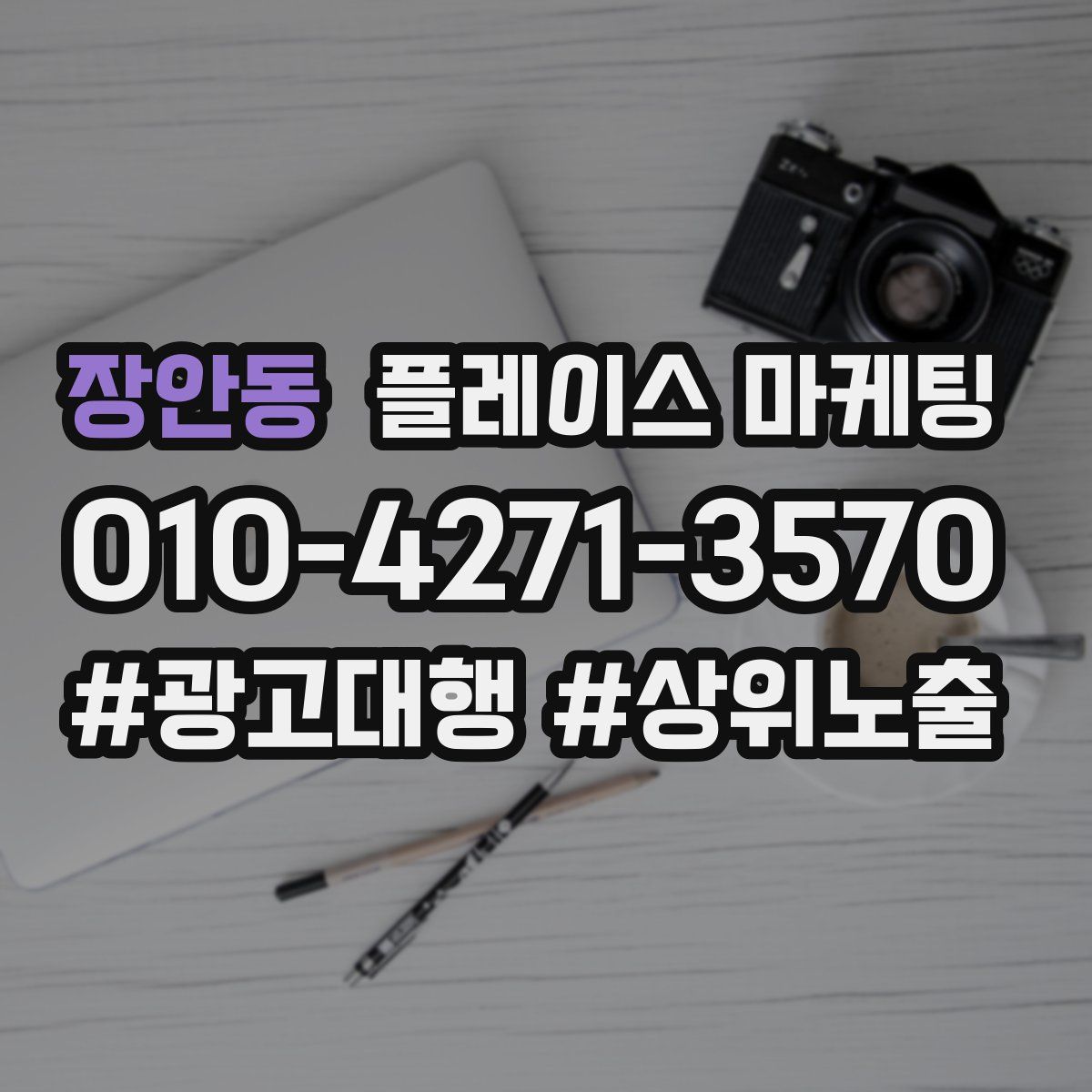 장안동 플레이스 마케팅