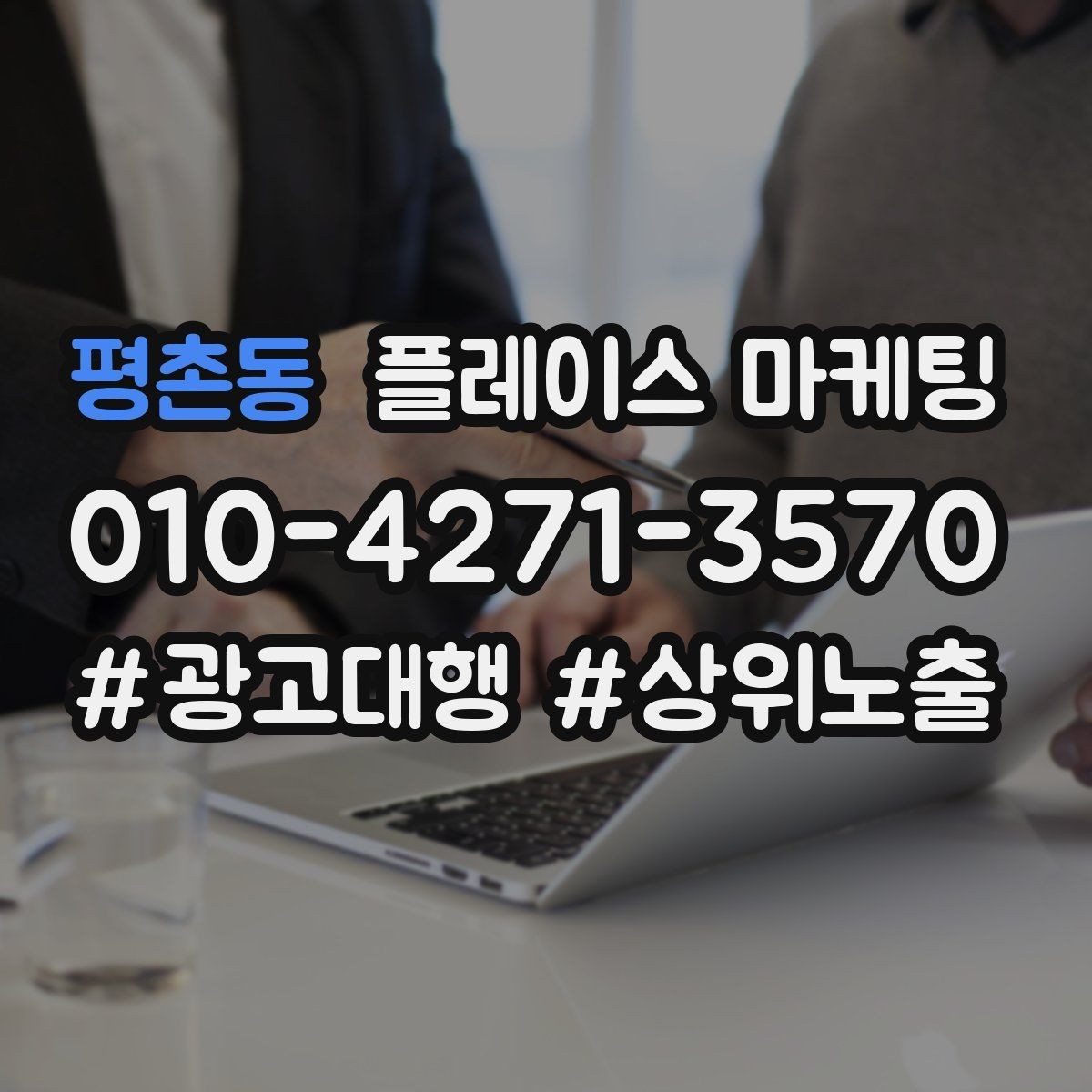 평촌동 플레이스 마케팅 위치 설명을 글로 잘 쓰는 3가지 공식