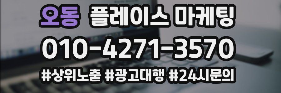 오동 플레이스 마케팅