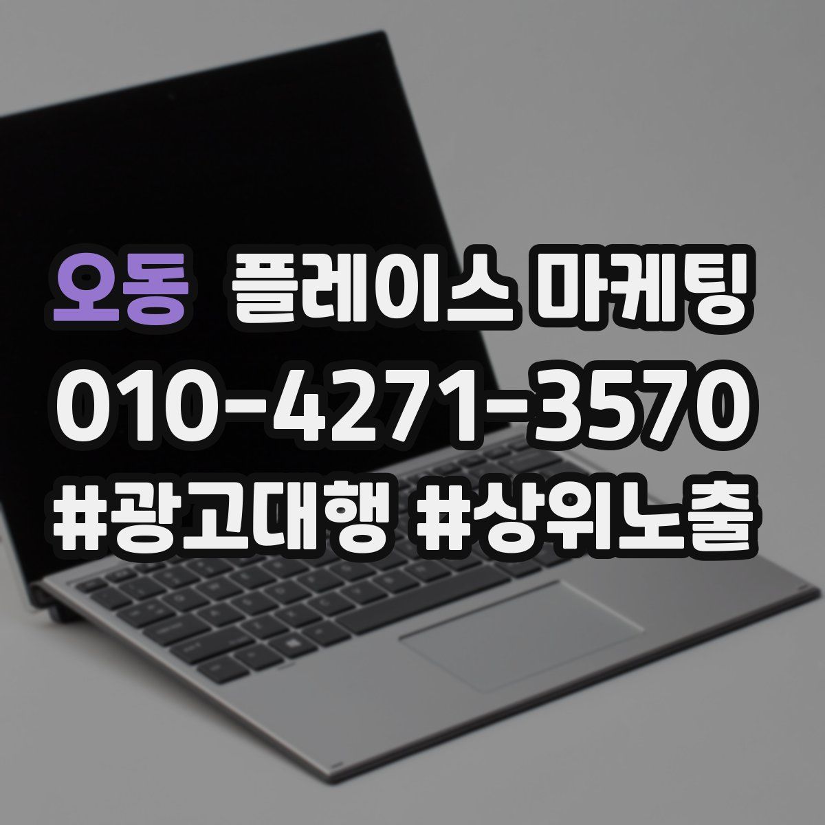 오동 플레이스 마케팅