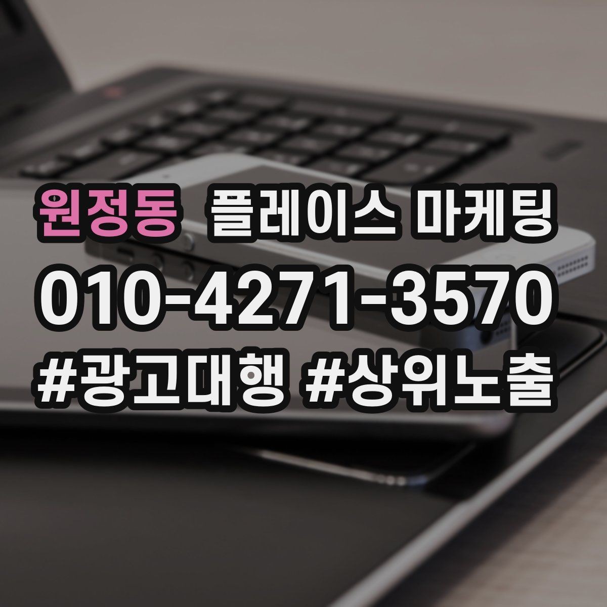 원정동 플레이스 마케팅 자연스러운 키워드 배치로 신뢰를 높이는 법