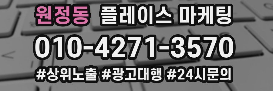 원정동 플레이스 마케팅