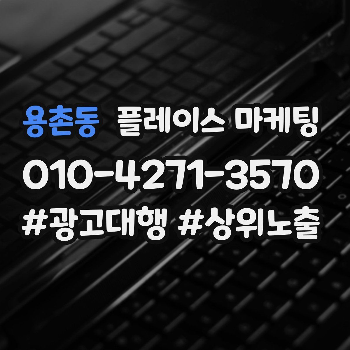 용촌동 플레이스 마케팅 문의를 늘리고 매출로 연결하는 전체 구조 정리