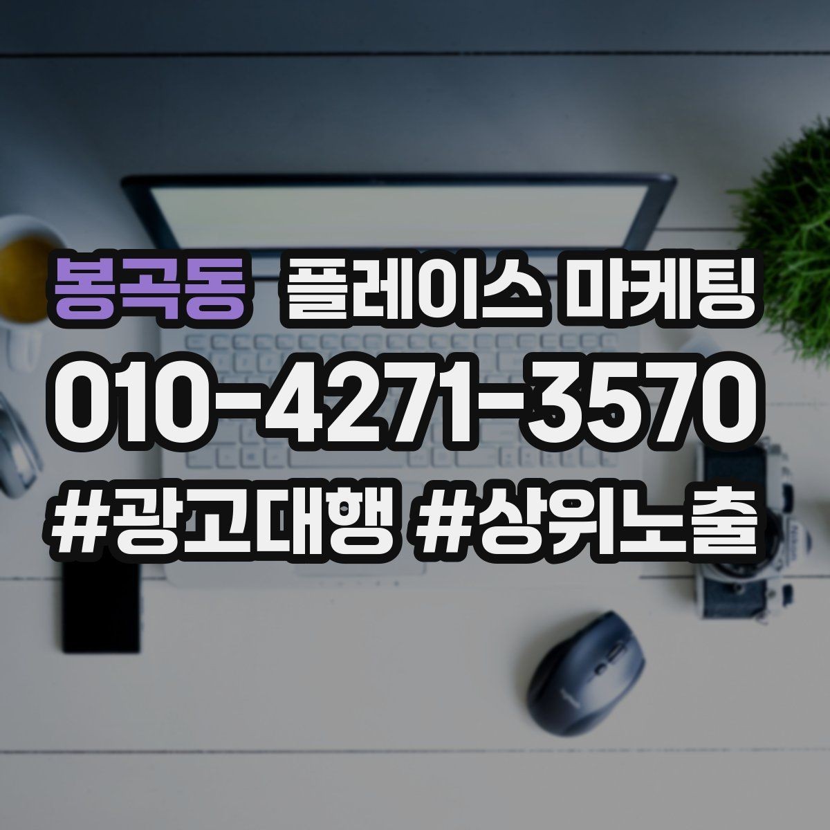 봉곡동 플레이스 마케팅 매주 10분 점검으로 성과를 지키는 방법