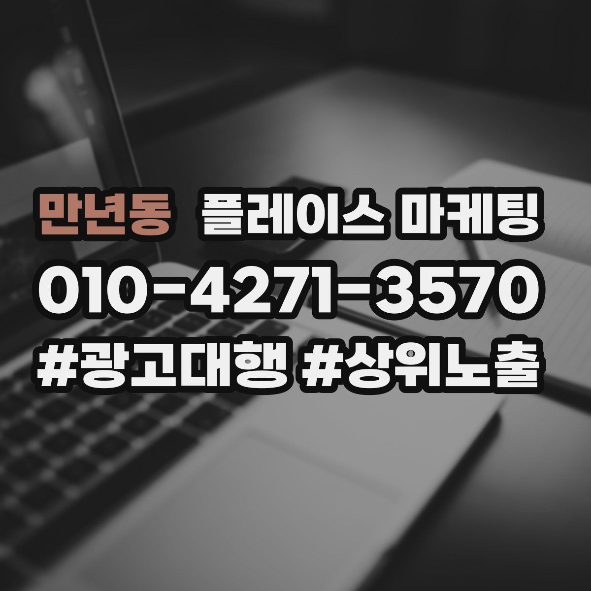 만년동 플레이스 마케팅 전환이 줄면 상담 동선부터 점검하자