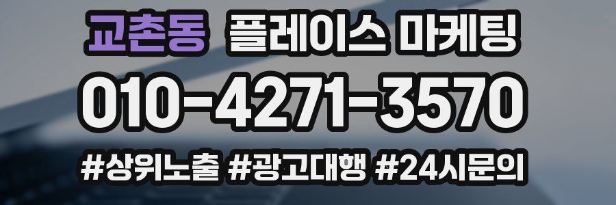 교촌동 플레이스 마케팅