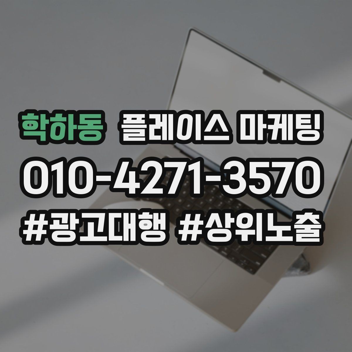 학하동 플레이스 마케팅 운영 담당자가 바뀌어도 흔들리지 않는 구조