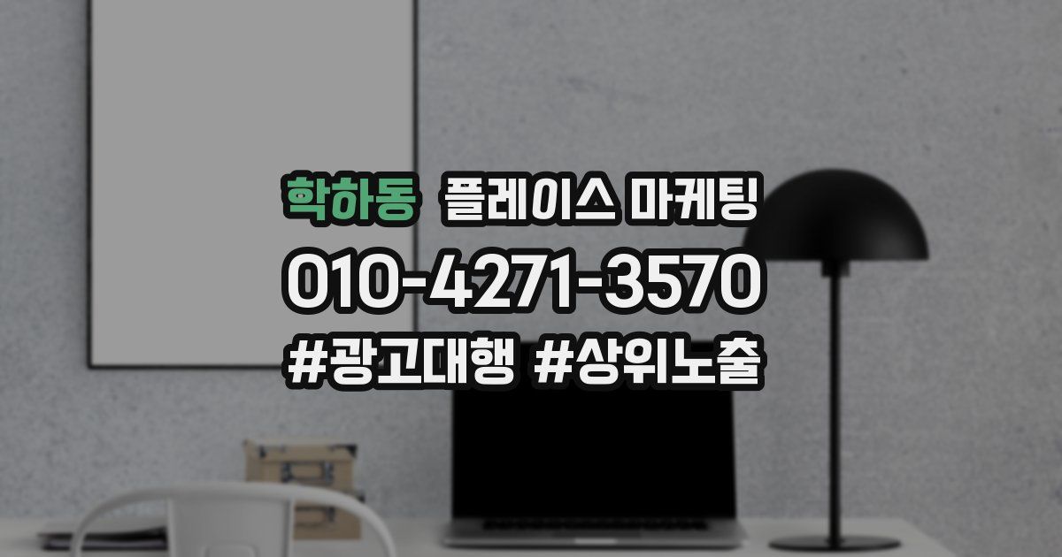 학하동 플레이스 마케팅