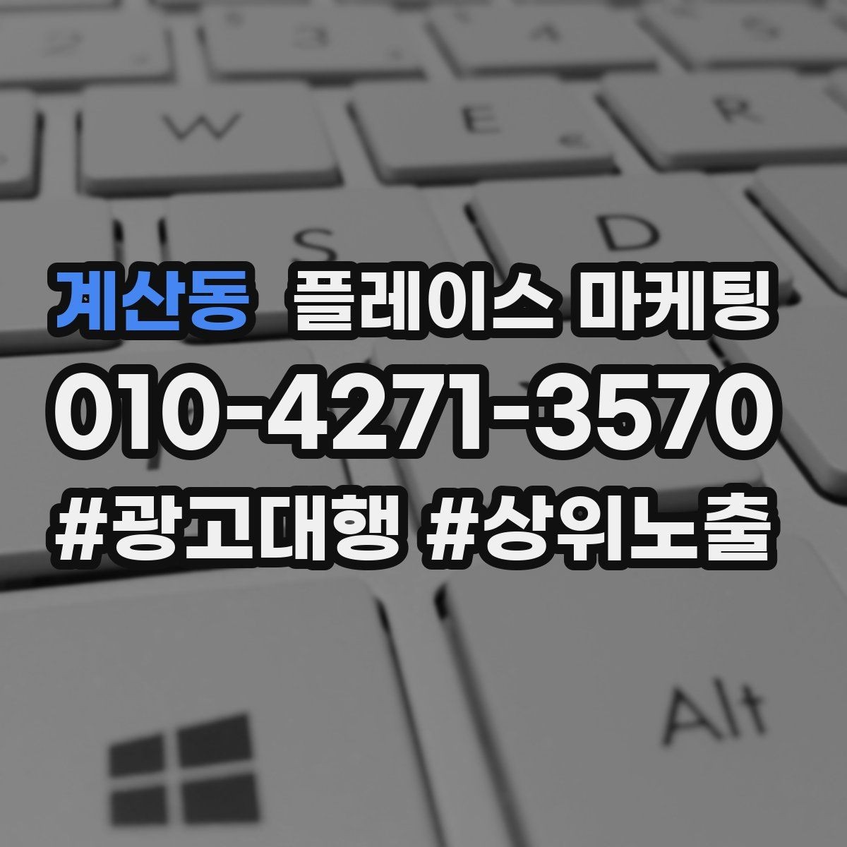 계산동 플레이스 마케팅 DM 문자 문의를 플레이스로 모으는 방법