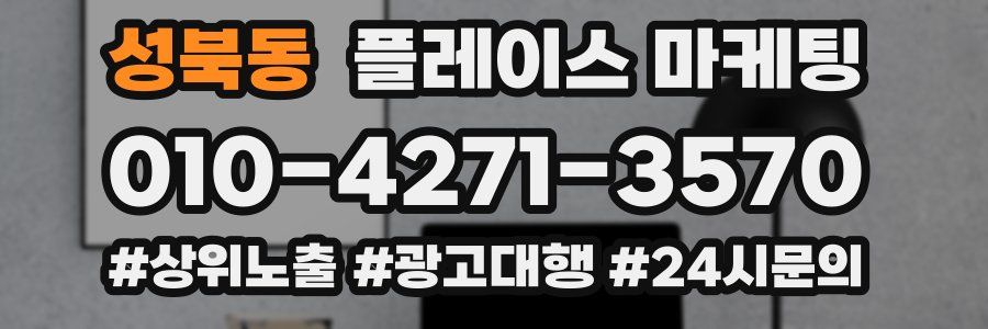 성북동 플레이스 마케팅