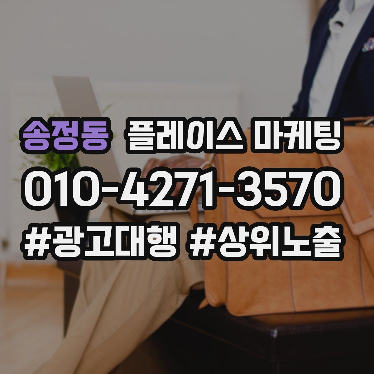 송정동 플레이스 마케팅 카테고리가 틀리면 노출이 꼬이는 이유