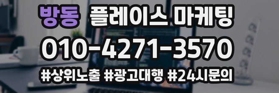 방동 플레이스 마케팅