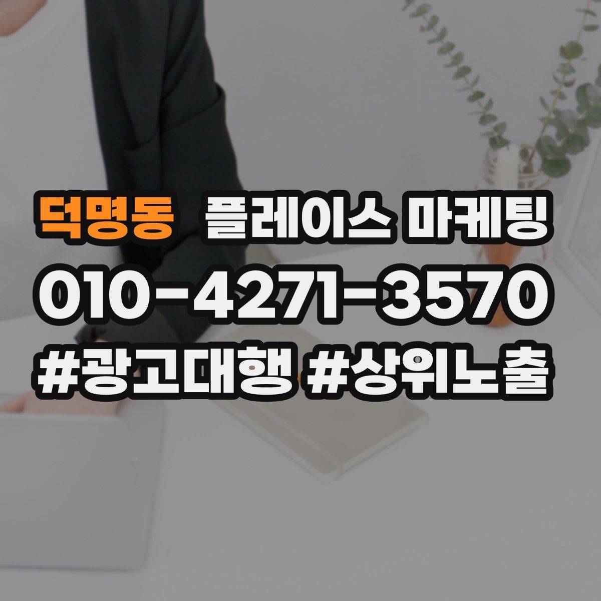덕명동 플레이스 마케팅 우리 강점을 한 문장으로 만드는 법